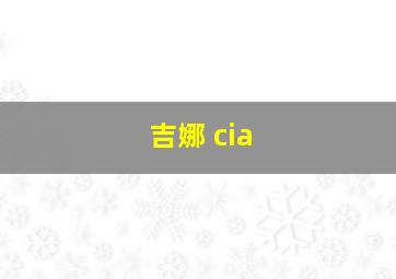 吉娜 cia